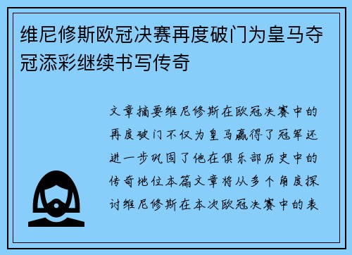 维尼修斯欧冠决赛再度破门为皇马夺冠添彩继续书写传奇 维尼修斯欧冠决赛再度破门为皇马夺冠添彩继续书写传奇
