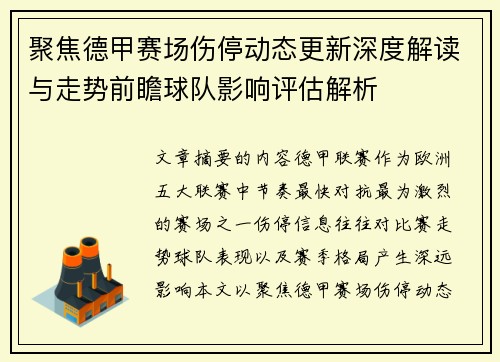 聚焦德甲赛场伤停动态更新深度解读与走势前瞻球队影响评估解析 聚焦德甲赛场伤停动态更新深度解读与走势前瞻球队影响评估解析