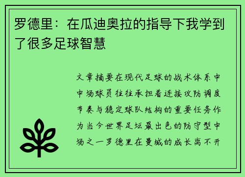 罗德里:在瓜迪奥拉的指导下我学到了很多足球智慧 罗德里:在瓜迪奥拉的指导下我学到了很多足球智慧