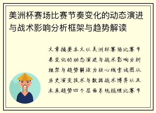 美洲杯赛场比赛节奏变化的动态演进与战术影响分析框架与趋势解读 美洲杯赛场比赛节奏变化的动态演进与战术影响分析框架与趋势解读