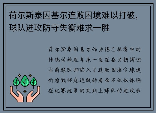荷尔斯泰因基尔连败困境难以打破，球队进攻防守失衡难求一胜