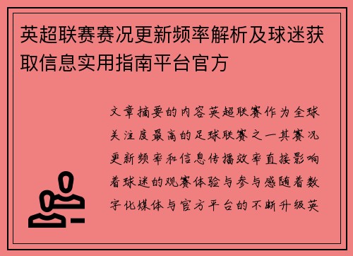 英超联赛赛况更新频率解析及球迷获取信息实用指南平台官方 英超联赛赛况更新频率解析及球迷获取信息实用指南平台官方
