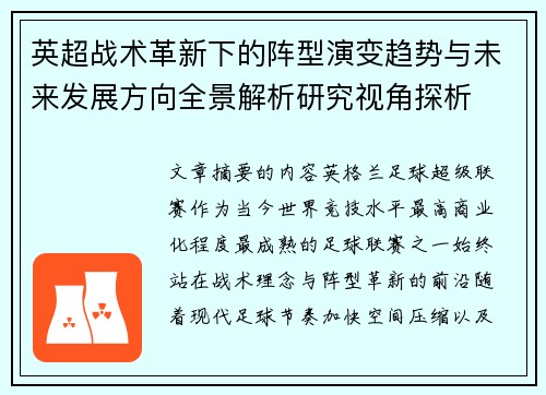 英超战术革新下的阵型演变趋势与未来发展方向全景解析研究视角探析 英超战术革新下的阵型演变趋势与未来发展方向全景解析研究视角探析