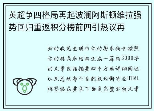 英超争四格局再起波澜阿斯顿维拉强势回归重返积分榜前四引热议再 英超争四格局再起波澜阿斯顿维拉强势回归重返积分榜前四引热议再