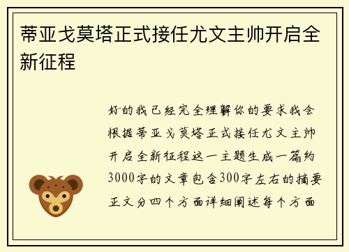蒂亚戈莫塔正式接任尤文主帅开启全新征程 蒂亚戈莫塔正式接任尤文主帅开启全新征程