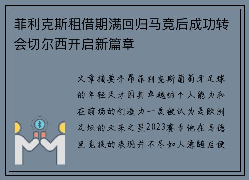 菲利克斯租借期满回归马竞后成功转会切尔西开启新篇章 菲利克斯租借期满回归马竞后成功转会切尔西开启新篇章