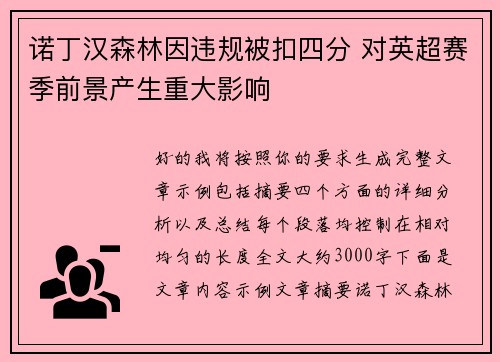 诺丁汉森林因违规被扣四分 对英超赛季前景产生重大影响 诺丁汉森林因违规被扣四分 对英超赛季前景产生重大影响