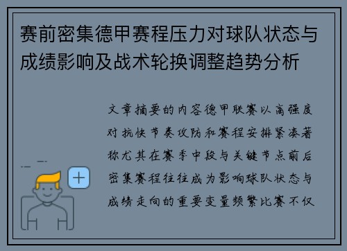赛前密集德甲赛程压力对球队状态与成绩影响及战术轮换调整趋势分析 赛前密集德甲赛程压力对球队状态与成绩影响及战术轮换调整趋势分析