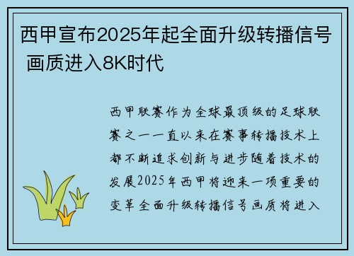 西甲宣布2025年起全面升级转播信号 画质进入8K时代 西甲宣布2025年起全面升级转播信号 画质进入8K时代