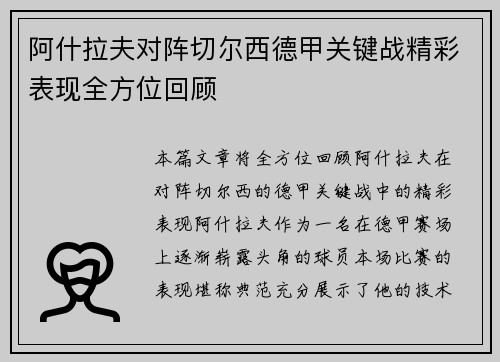 阿什拉夫对阵切尔西德甲关键战精彩表现全方位回顾 阿什拉夫对阵切尔西德甲关键战精彩表现全方位回顾