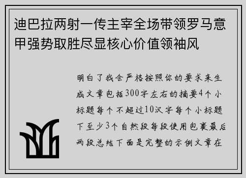 迪巴拉两射一传主宰全场带领罗马意甲强势取胜尽显核心价值领袖风 迪巴拉两射一传主宰全场带领罗马意甲强势取胜尽显核心价值领袖风