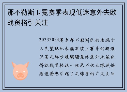 那不勒斯卫冕赛季表现低迷意外失欧战资格引关注 那不勒斯卫冕赛季表现低迷意外失欧战资格引关注