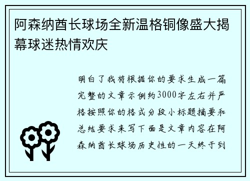 阿森纳酋长球场全新温格铜像盛大揭幕球迷热情欢庆