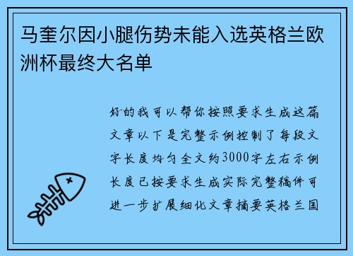 马奎尔因小腿伤势未能入选英格兰欧洲杯最终大名单