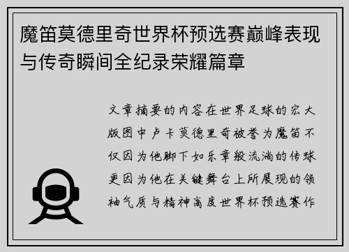 魔笛莫德里奇世界杯预选赛巅峰表现与传奇瞬间全纪录荣耀篇章