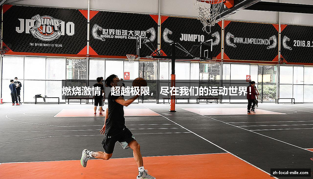 燃烧激情，超越极限，尽在我们的运动世界！