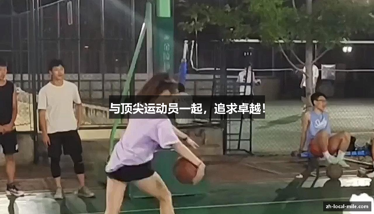 与顶尖运动员一起，追求卓越！