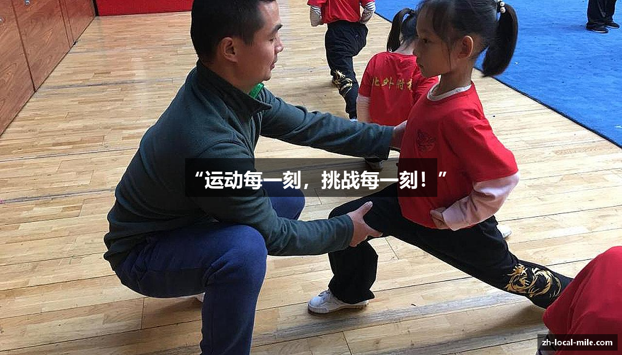 “运动每一刻，挑战每一刻！”