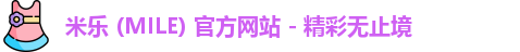米乐 (MILE) 官方网站 - 精彩无止境